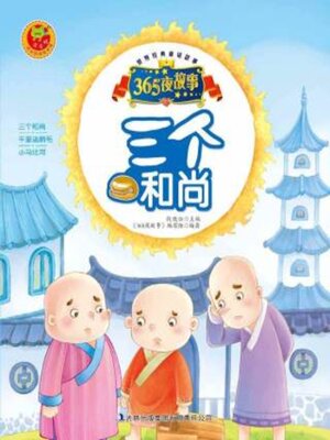 cover image of 三个和尚